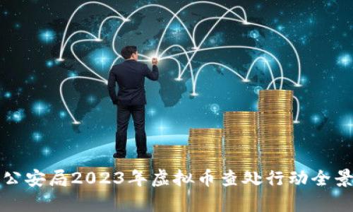 徐州公安局2023年虚拟币查处行动全景分析
