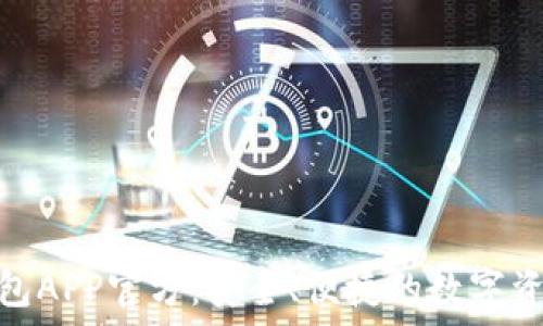   
  

Tokenim钱包APP官方：安全、便捷的数字资产管理平台