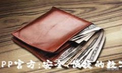     Tokenim钱包APP官方：安全