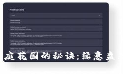 打造完美家庭花园的秘诀：绿意盎然，春夏常驻
