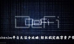  Tokenim平台充值全攻略：轻