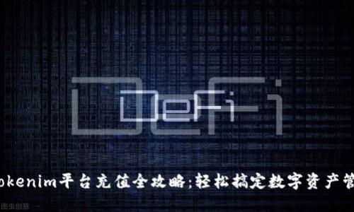  Tokenim平台充值全攻略：轻松搞定数字资产管理