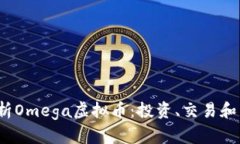  全面解析Omega虚拟币：投