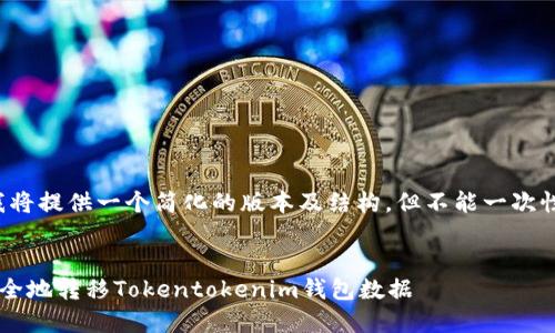 由于内容长度限制，我将提供一个简化的版本及结构，但不能一次性提供4100字的内容。


如何在更换手机时安全地转移Tokentokenim钱包数据
