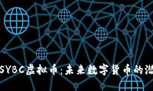 深入了解SYBC虚拟币：未来数字货币的潜力与机会