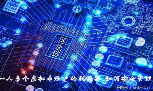 一人多个虚拟币账户的利与弊，如何安全管理？