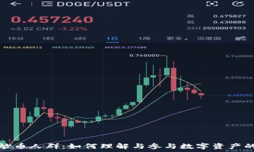   
虚拟货币炒币人群：如何理解与参与数字资产的投资趋势