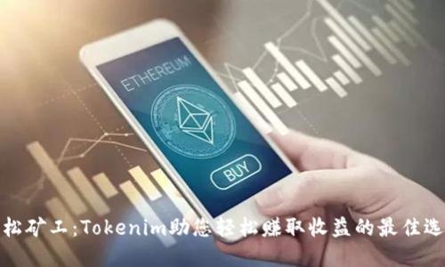 轻松矿工：Tokenim助您轻松赚取收益的最佳选择