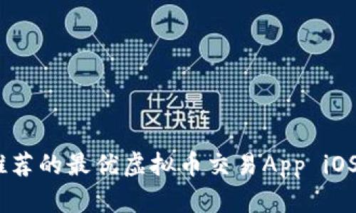 : 2023年推荐的最优虚拟币交易App iOS版全面评测