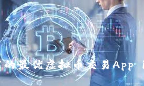 : 2023年推荐的最优虚拟币交易App iOS版全面评测