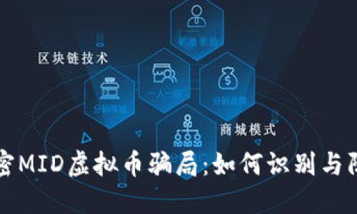 解密MID虚拟币骗局：如何识别与防范