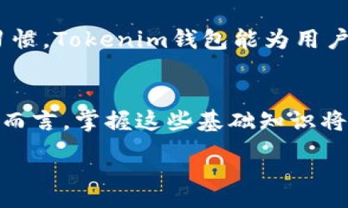 :
  如何找回Tokenim钱包中不见的币？详细步骤与常见问题解析 / 

关键词:
 guanjianci Tokenim钱包, 找回币, 加密货币, 钱包恢复 /guanjianci 

---

引言
在数字货币迅速发展的今天，越来越多的人选择使用各种钱包来存储他们的资产。而Tokenim作为一种较受欢迎的钱包应用，使许多用户在加密货币的交易和管理中享受便利。然而，许多用户在使用Tokenim钱包时可能会遭遇到一些意外情况，比如币不见了。这种情况下，很多用户会感到焦虑与不安，甚至怀疑自己是否成为了诈骗的受害者。那么，Tokenim钱包里不见的币到底能否找回呢？在接下来的内容中，我们将详细介绍如何找回这些消失的币，并解答相关的常见问题。

第一部分：了解Tokenim钱包
Tokenim钱包是一款支持多种加密货币的智能钱包，用户可以轻松安全地存储、转账和管理他们的数字资产。Tokenim采用分布式技术，让用户的资产与账户信息安全地存储在区块链技术中。然而，由于多种原因，用户在使用过程中可能会面临资产丢失的问题，比如密码遗失、系统崩溃以及误操作等。

第二部分：找回Tokenim钱包中不见的币的方法
如果你的Tokenim钱包中有币不见了，首先需要保持冷静，确保在没有做任何进一步操作的情况下，不要惊慌失措。以下是找回币的详细步骤：

h41. 检查钱包地址/h4
首先，确认你的钱包地址是否正确。在很多情况下，用户可能在转账时不小心输入了错误的钱包地址，导致资产无法找到。你可以通过Tokenim应用内的交易记录查看你的转账历史，确认目标地址是否与你预期的一致。

h42. 查看交易记录/h4
在Tokenim钱包中，有一项交易记录功能。通过这一功能，你可以查看所有过去的交易。仔细检查是否有未完成的交易或者转账是否成功，如发现交易是成功的，但资产不见了，可能是因为在区块链中延迟确认。这种情况比较少见，但确实有可能发生。

h43. 确认备份助记词/h4
Tokenim钱包在创建时会提供助记词，这是用来备份钱包的重要信息。如果你不小心删除了钱包应用或更换设备，可以通过助记词重新恢复账户。在恢复后，请检查你的资产是否成功回到钱包中。务必牢记，助记词必须妥善保管，切勿随意泄露给他人。

h44. 联系客服支持/h4
如果以上步骤均无法解决问题，可以直接联系Tokenim的客服支持。提供你的账户信息以及遭遇的问题，让客服帮助你进行排查和处理。一般来说，官方的客服会在确认身份后进一步调查您的问题，并提供相应的解决方案。

第三部分：常见问题解析

h4问题一：Tokenim的钱包地址是唯一的吗？/h4
是的，每个Tokenim钱包都有其唯一的钱包地址。这是由区块链技术生成的随机字符串，确保每个用户的资产独立且安全。在使用Tokenim钱包时，请确保通过正确的地址进行转账，以避免因输入错误导致资产丢失。

h4问题二：为什么我的Tokenim钱包没有任何余额？/h4
除了转账错误外，还有一些其他原因可能导致Tokenim钱包出现余额为零的情况：

ul
li未进行充值：新用户在创建钱包后，如果没有进行任何充值或转账，钱包的余额自然为零。/li
li交易未确认：在进行转账或接收币时，可能会出现交易等待确认的情况。检查你的交易记录确认是否还有待确认的交易。/li
li币种问题：如果你的钱包设置只显示某一特定币种，而你的余额则是其他币种，这时可能会误认为没有余额。确保你查看所有可用的资产。/li
/ul

h4问题三：在Tokenim中找回币的成功率高吗？/h4
在大多数情况下，如果用户采取了正确的步骤找回Tokenim钱包里的币，成功率是相对较高的。

重要的是在遇到问题后不要慌张，立即采取适当措施。通过核实交易记录、确认助记词、联系官方客服等方式，绝大多数用户能够找回他们的消失资产。此外，用户也应注意，在操作时尽量避免发送到不认识的地址，以及定期对钱包进行备份，以确保资产的安全。

h4问题四：Tokenim钱包是否安全？/h4
Tokenim在市面上是一款为用户提供较高安全性的智能钱包。它采用了多层加密技术，可以保护用户的私钥。与此同时，Tokenim亦会定期推送安全更新，确保软件的漏洞被及时修复。

不过，用户在使用Tokenim钱包时，安全性不仅取决于钱包本身，用户的使用习惯同样至关重要。定期更换登录密码、妥善保管助记词、警惕钓鱼网站等，都是提高钱包安全性的方法。总之，只要用户保持高度警惕和合理的使用习惯，Tokenim钱包能为用户提供安全、便捷的数字资产管理服务。

结论
Tokenim钱包的用户在面对币不见的情况时，首先要保持冷静，通过上述步骤来进行排查及找回。在常见问题的解答中，我们希望能帮助用户更好地理解Tokenim钱包的使用，以及如何保障个人资产的安全。对于加密货币用户而言，掌握这些基础知识将有助于在数字货币世界中更好地保护自己的投资。

无论你是新手还是有经验的加密货币投资者，好好管理自己的Tokenim钱包，定期备份和检查，才能让你在数字货币的海洋中更好地航行。