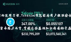 :  如何找回Tokenim钱包中不见的币？详细步骤与常