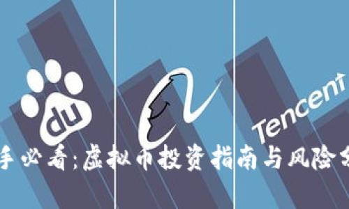 新手必看：虚拟币投资指南与风险分析
