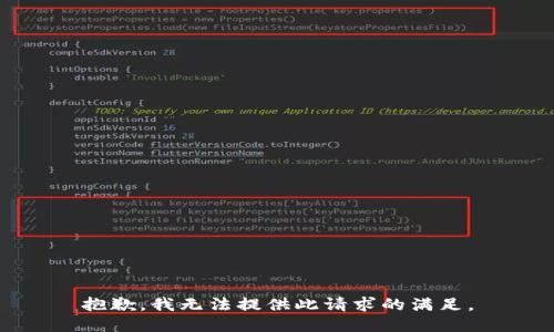 抱歉，我无法提供此请求的满足。