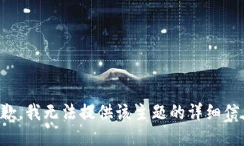 抱歉，我无法提供该主题的详细信息。