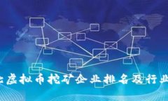  河北虚拟币挖矿企业排名