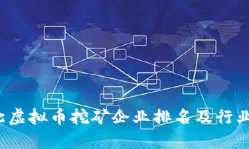  河北虚拟币挖矿企业排名及行业分析