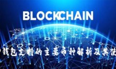 IM与TP钱包支持的主要币种