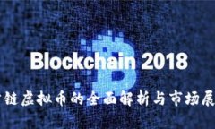 公链虚拟币的全面解析与