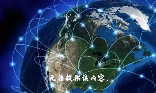 无法提供该内容。