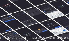 如何在Tokenim导入观察账户