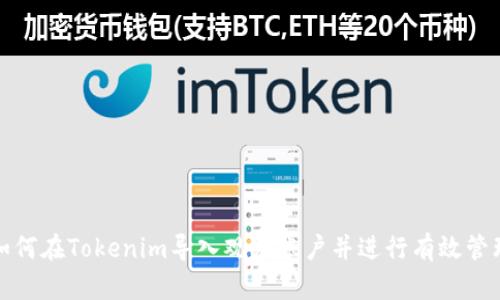 如何在Tokenim导入观察账户并进行有效管理