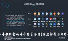 虚拟币换现金的中介是否