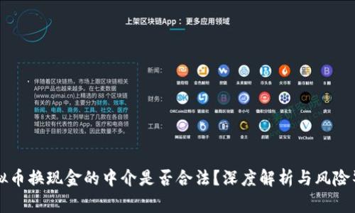 虚拟币换现金的中介是否合法？深度解析与风险警示