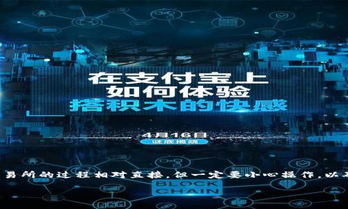 在当前的加密货币生态中，将Tokenim（某种代币）转移到火币（Huobi）交易所的过程相对直接，但一定要小心操作，以确保资产的安全性。以下是详细的步骤和相关信息，帮助您顺利完成转账。

如何将Tokenim的钱转到火币交易所？