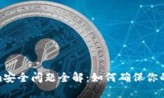 : Tokenim安全问题全解：如