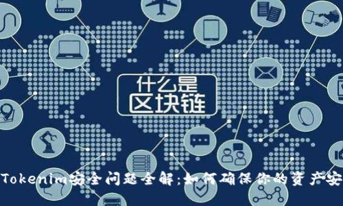 : Tokenim安全问题全解：如何确保你的资产安全