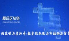  同花顺与虚拟币：投资新