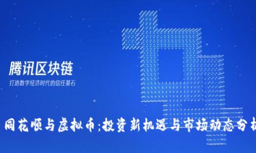  同花顺与虚拟币：投资新机遇与市场动态分析