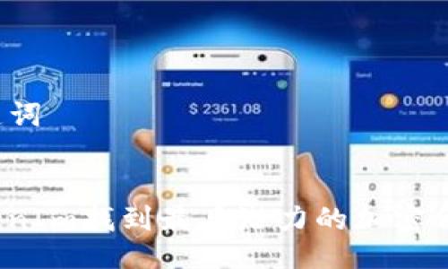 ### 与关键词


如何通过TokenIm找到最具潜力的加密代币和NFT项目