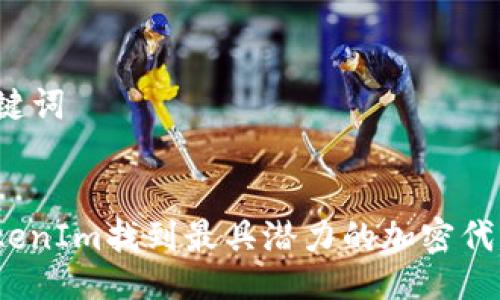### 与关键词


如何通过TokenIm找到最具潜力的加密代币和NFT项目