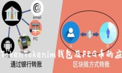 全面解析TokenTokenim钱包及