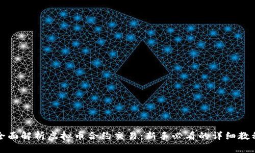 全面解析虚拟币合约交易：新手必看的详细教程