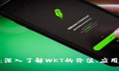 WKT虚拟币：深入了解WKT的