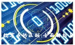 虚拟币与数字币的区别：