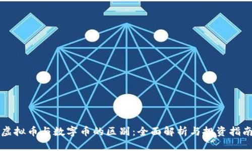 虚拟币与数字币的区别：全面解析与投资指南