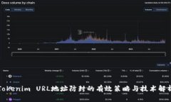 Tokenim URL地址防封的有效策