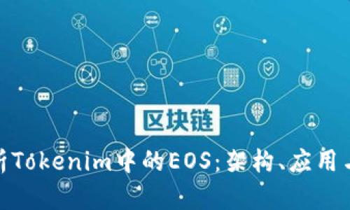 : 深入解析Tokenim中的EOS：架构、应用与未来发展