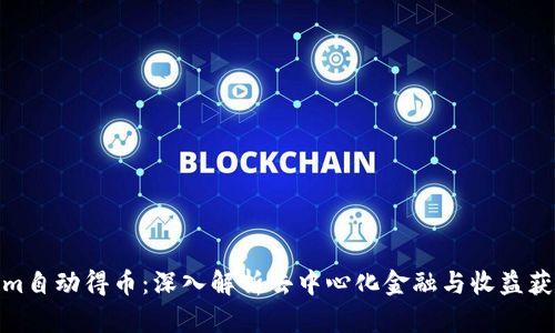 Tokenim自动得币：深入解析去中心化金融与收益获取策略