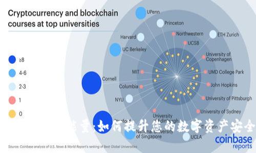 TokenIM带宽能量：如何提升您的数字资产安全性