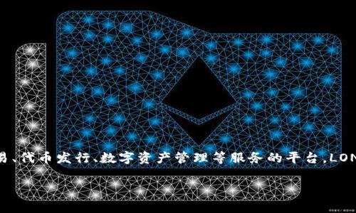 LON（Tokenomy Token）是一种与Tokenomy平台相关的加密货币，Tokenomy是一个为用户提供加密货币交易、代币发行、数字资产管理等服务的平台。LON代币的主要应用场景包括平台内的交易手续费折扣、参与Tokenomy项目的投票以及其他生态系统内的服务。

如果你想要了解更深入的内容，比如LON代币的功能、市场表现或如何获取LON代币等，可以继续提问！