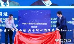 在当今数字世界中，Toke