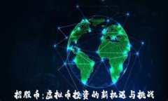 招股币：虚拟币投资的新