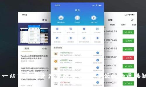 Token.im：一站式数字资产管理平台，安全便捷的区块链钱包服务