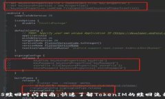   TokenIM EOS赎回时间指南：